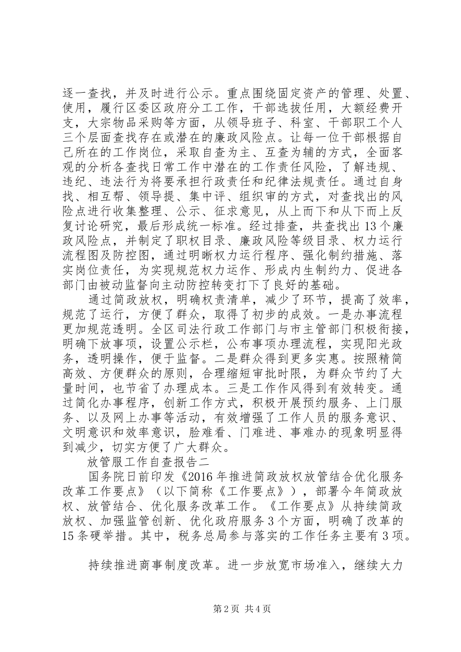XX年原创放管服务自查报告2篇_第2页