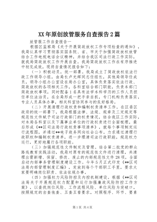 XX年原创放管服务自查报告2篇