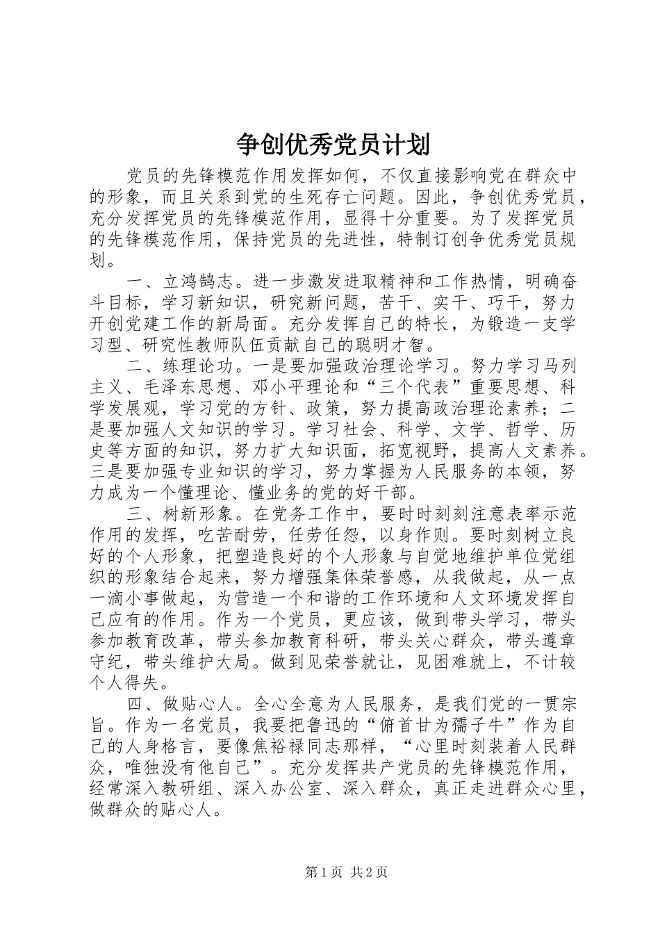 争创优秀党员计划_第1页