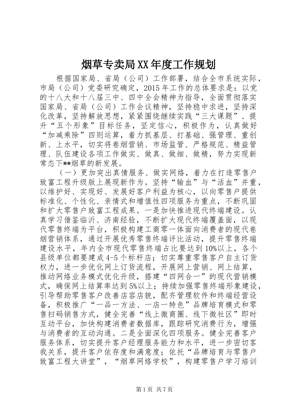 烟草专卖局XX年度工作规划_第1页