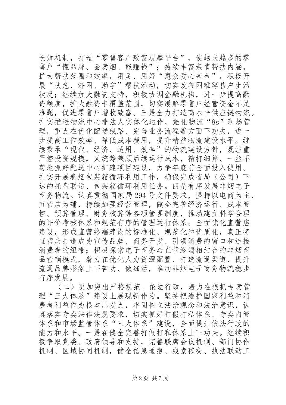 烟草专卖局XX年度工作规划_第2页