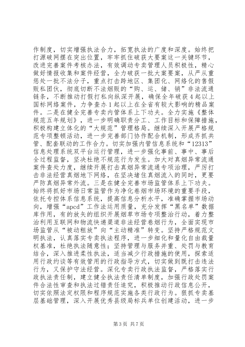 烟草专卖局XX年度工作规划_第3页