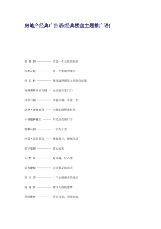 房地产经典广告语(经典楼盘主题推广语)