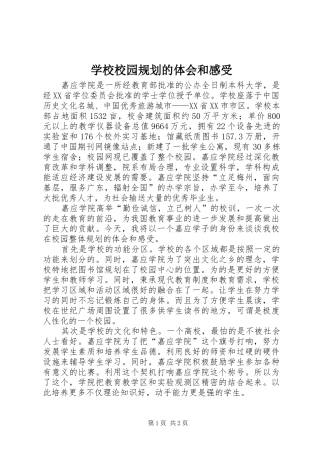 学校校园规划的体会和感受