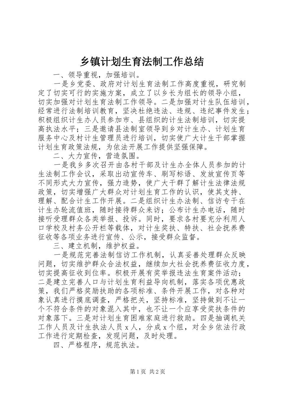 乡镇计划生育法制工作总结_第1页