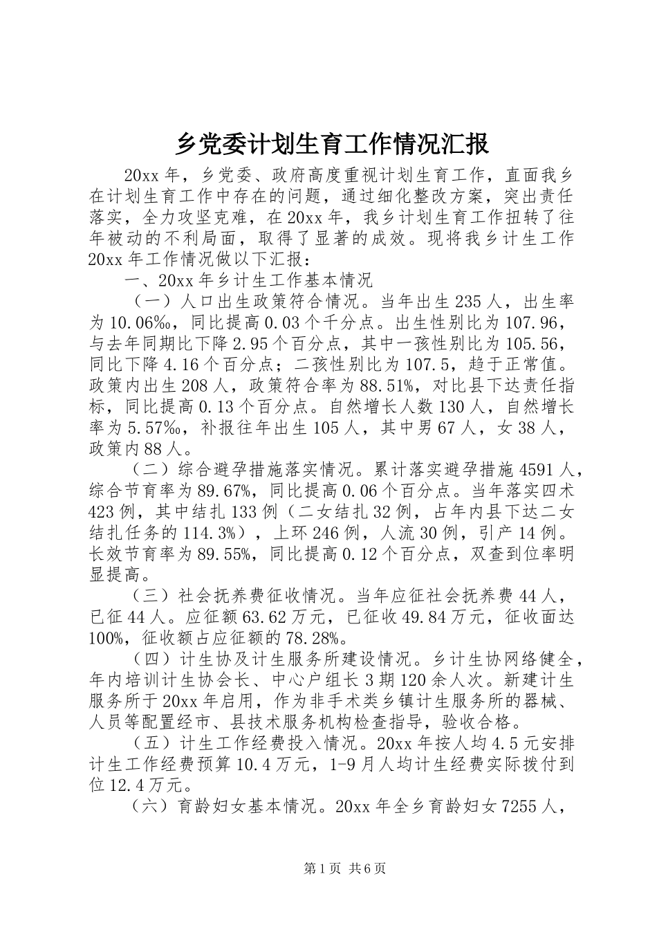 乡党委计划生育工作情况汇报_第1页