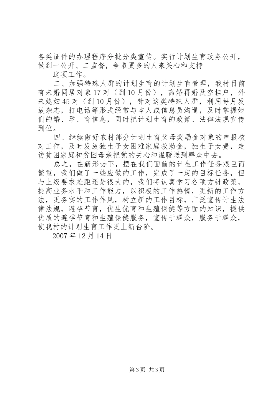 羊尖村年度计划生育工作总结及_第3页
