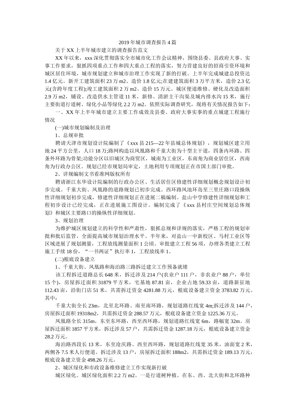 2019年城市调查报告4篇参考 _第1页