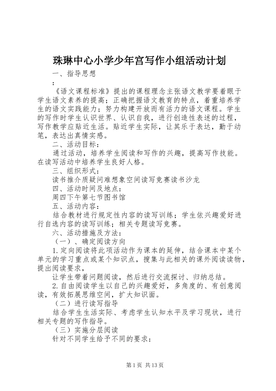 珠琳中心小学少年宫写作小组活动计划_第1页