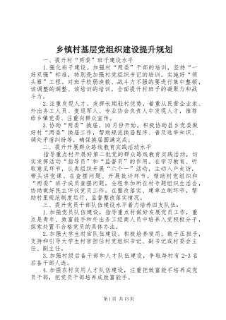 乡镇村基层党组织建设提升规划