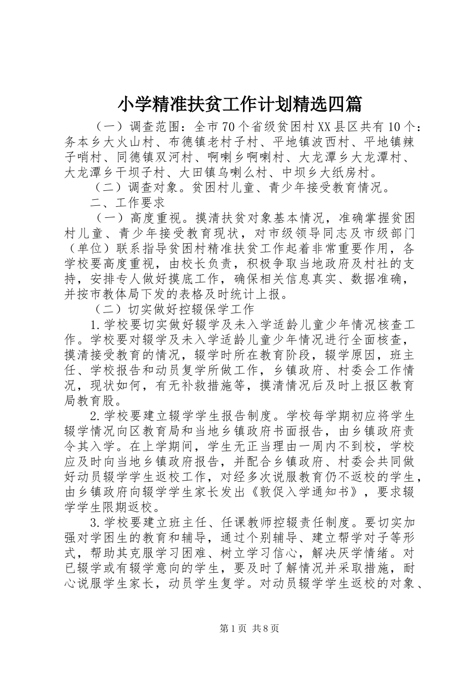 小学精准扶贫工作计划精选四篇_第1页