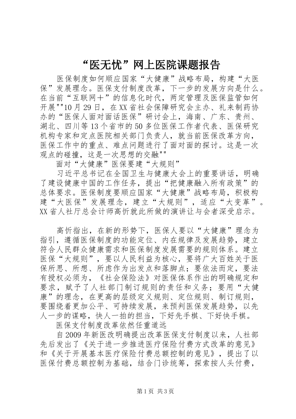 “医无忧”网上医院课题报告 _第1页