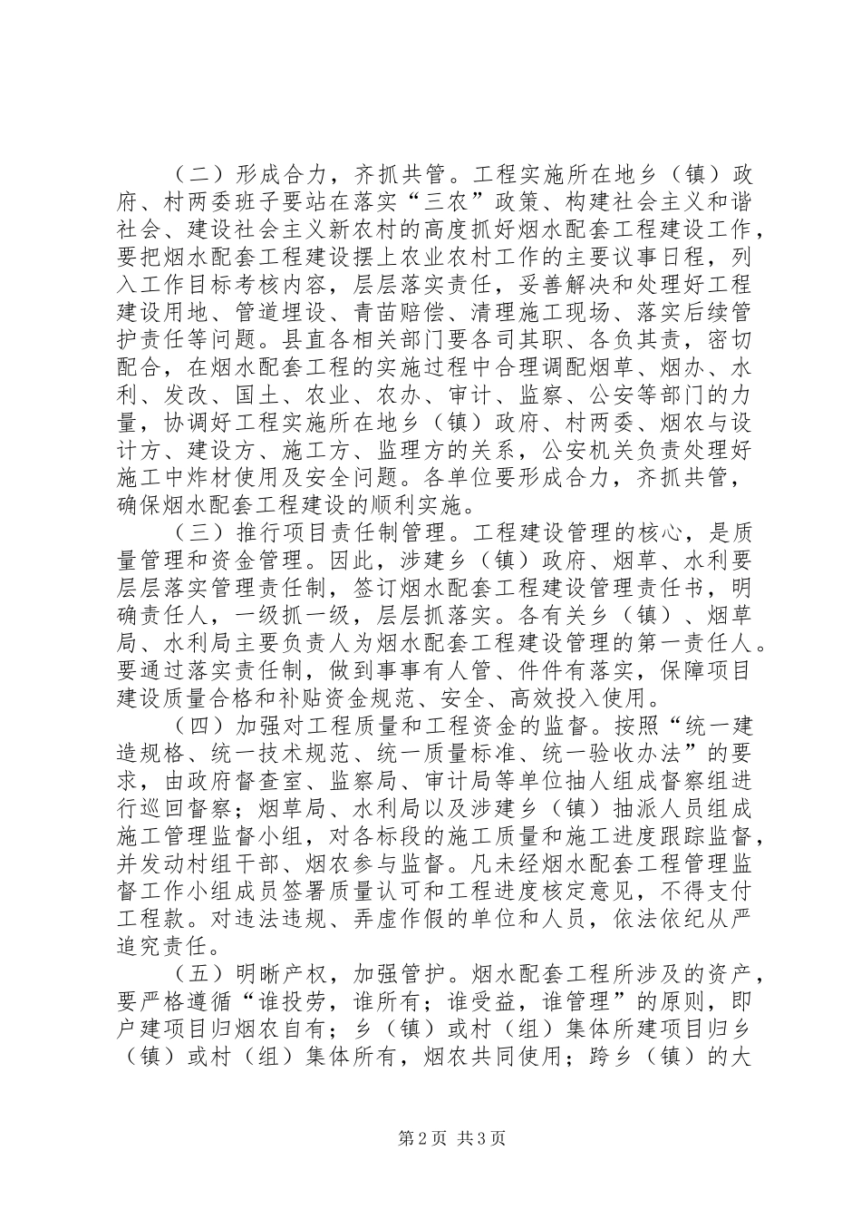 烟水配套工程安排意见_第2页
