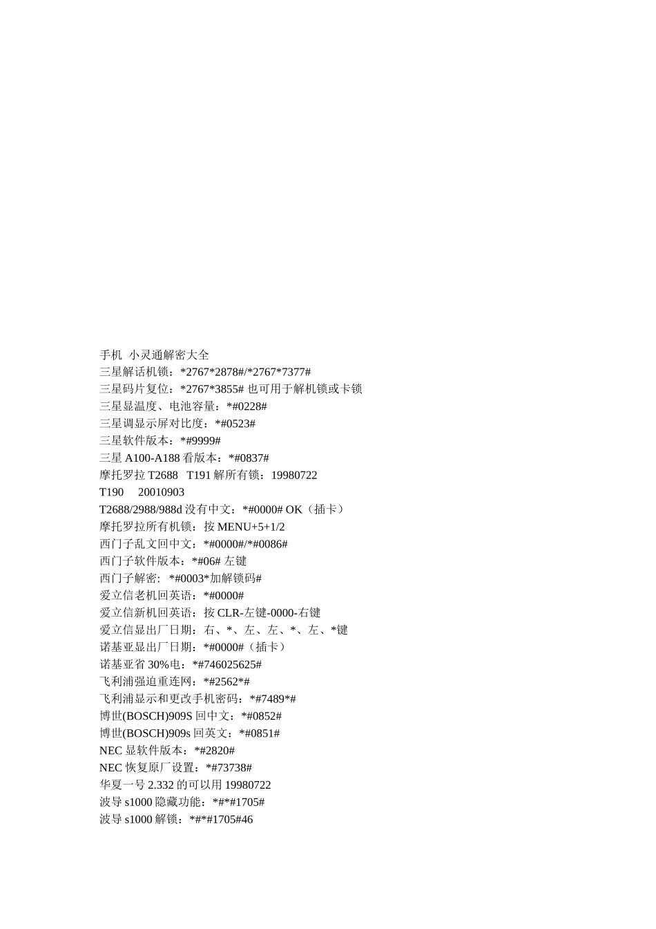 手机小灵通解密技巧_第1页