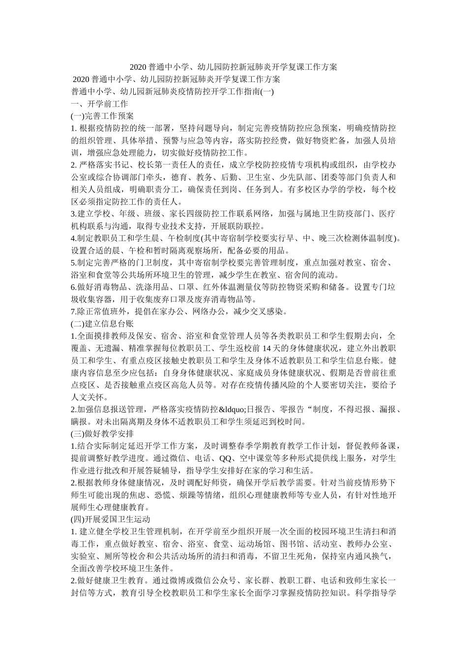 2020普通中小学、幼儿园防控新冠肺炎开学复课工作方案 _第1页