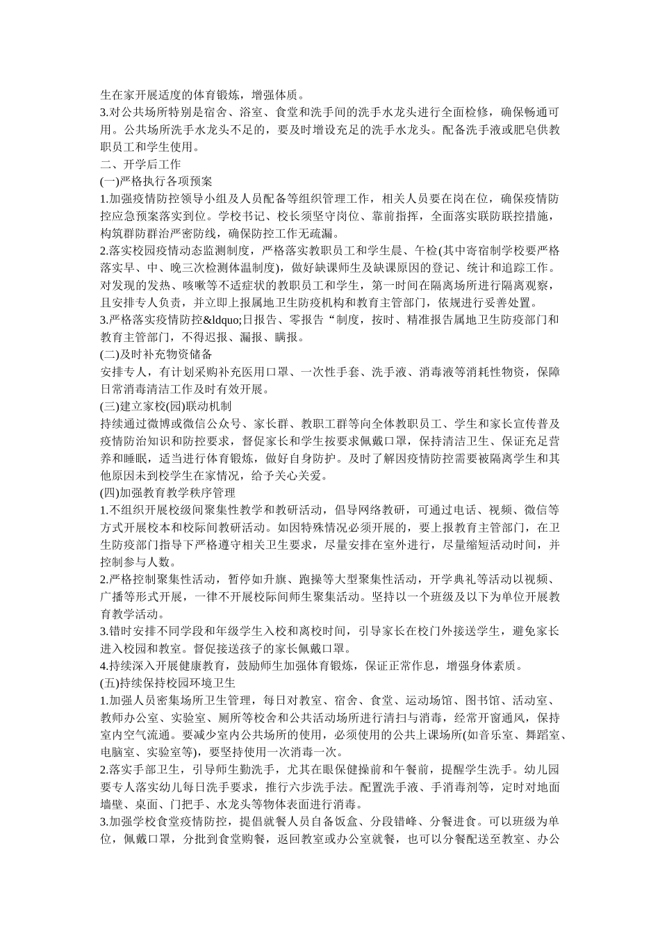 2020普通中小学、幼儿园防控新冠肺炎开学复课工作方案 _第2页