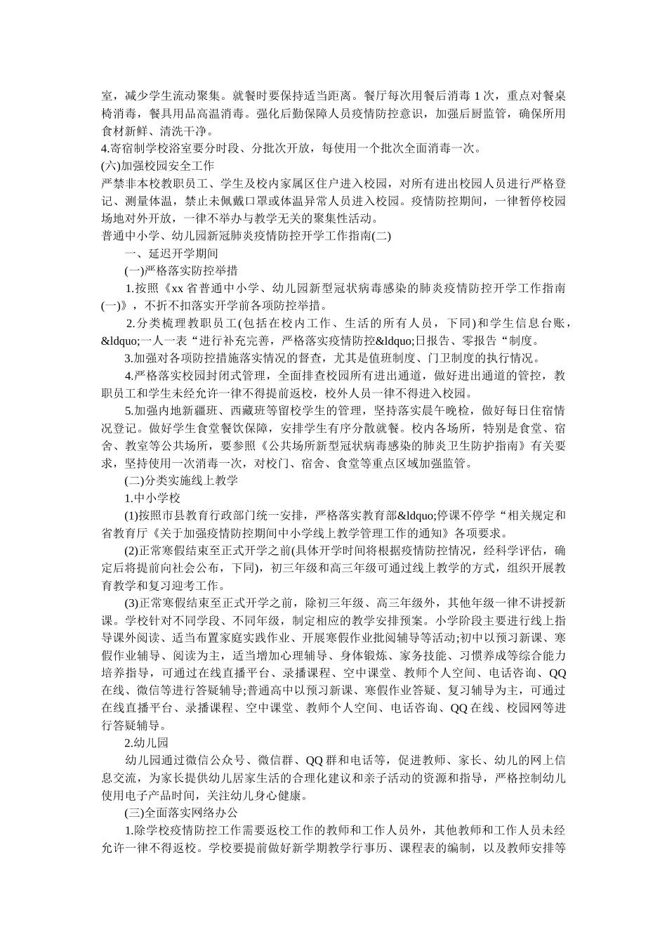 2020普通中小学、幼儿园防控新冠肺炎开学复课工作方案 _第3页