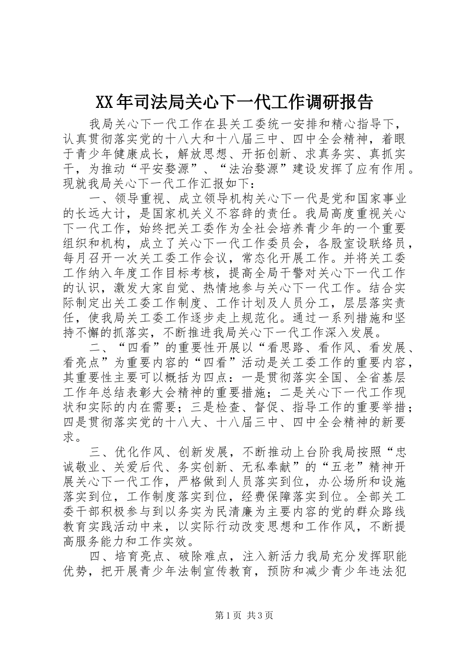 XX年司法局关心下一代工作调研报告 _第1页
