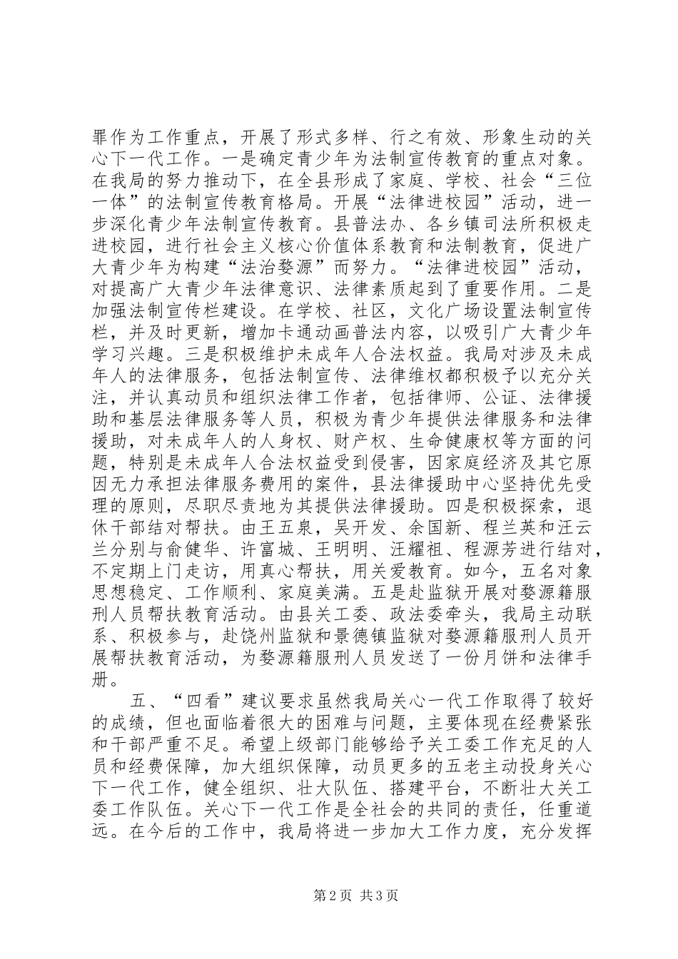 XX年司法局关心下一代工作调研报告 _第2页