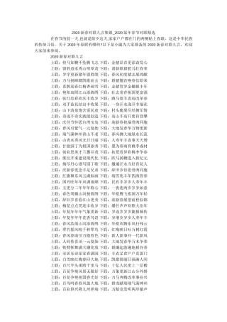 2020新春对联九言集锦_2020鼠年春节对联精选 