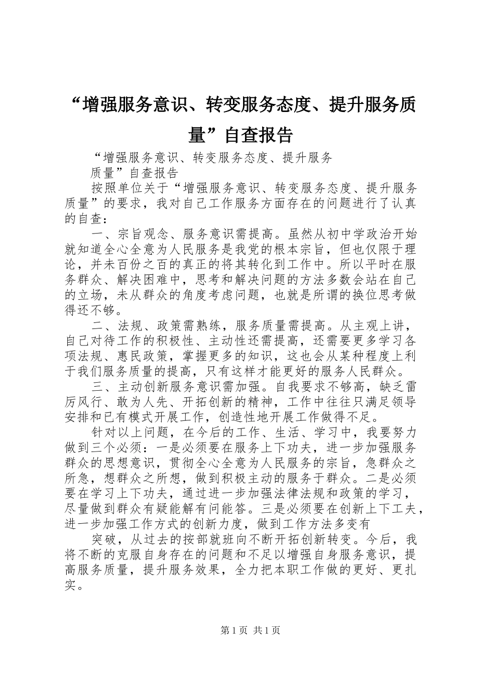 “增强服务意识、转变服务态度、提升服务质量”自查报告 _第1页