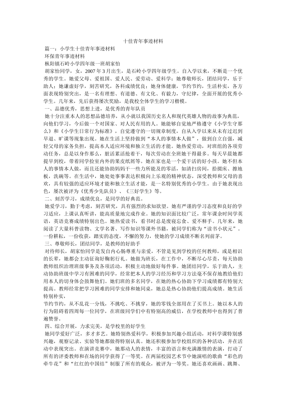 十佳少年事迹材料 _第1页