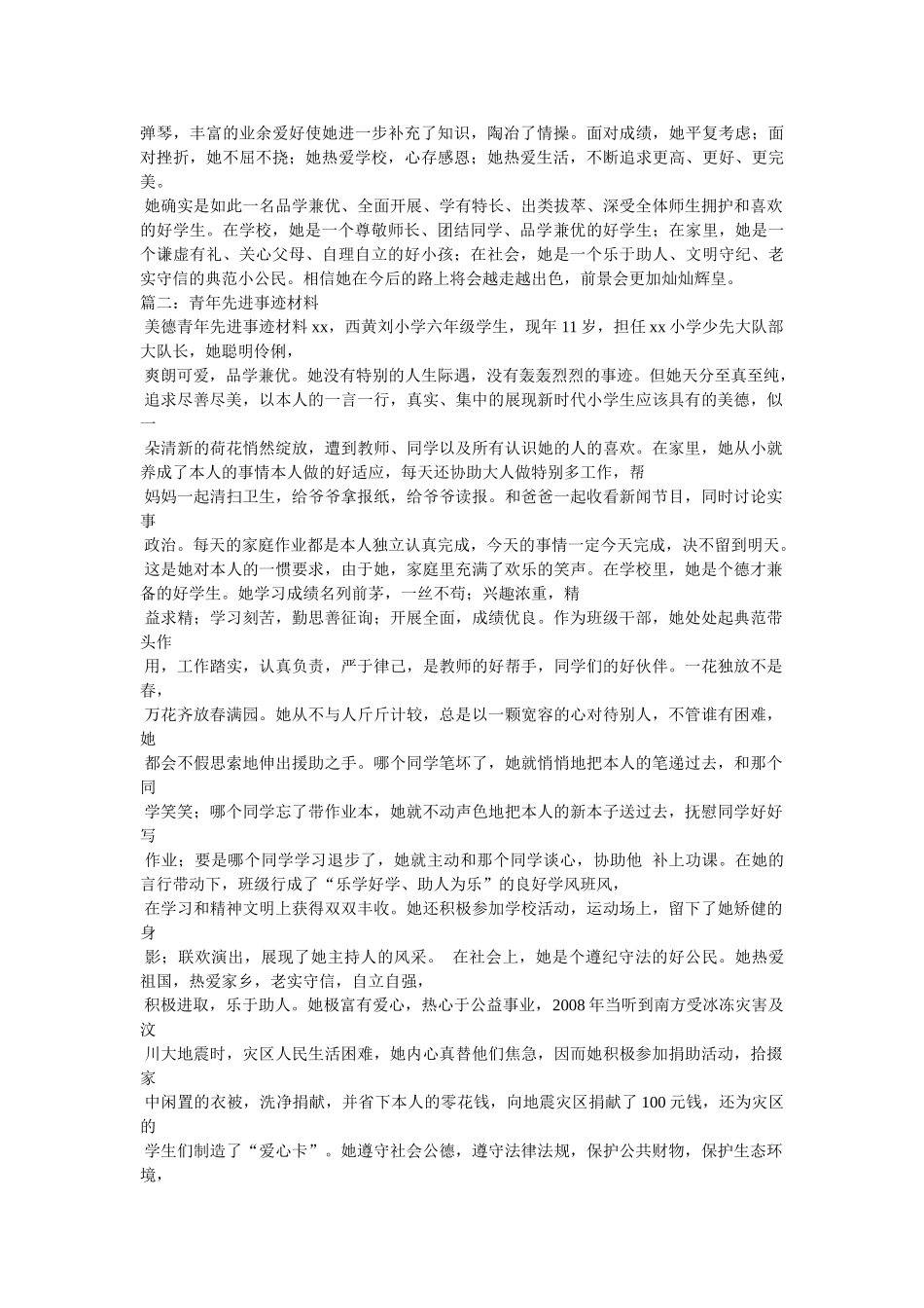 十佳少年事迹材料 _第2页