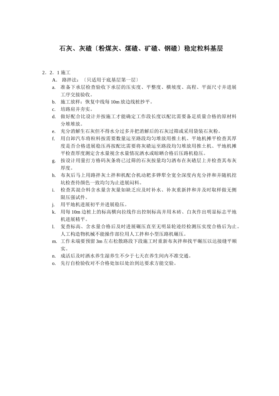石灰、灰碴(粉煤灰、煤碴、矿碴、钢碴)稳定粒料基层_第1页