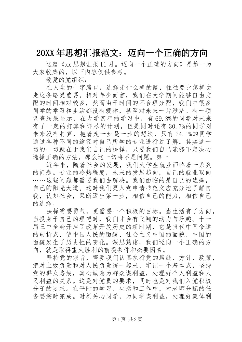 20XX年思想汇报范文：迈向一个正确的方向_第1页