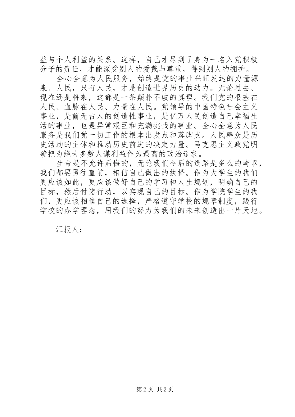 20XX年思想汇报范文：迈向一个正确的方向_第2页