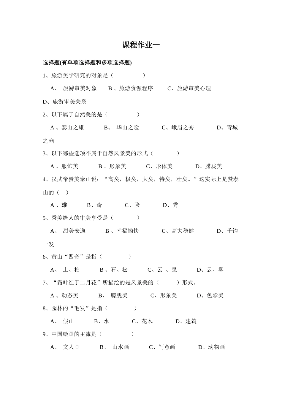 旅游审美试卷_第1页