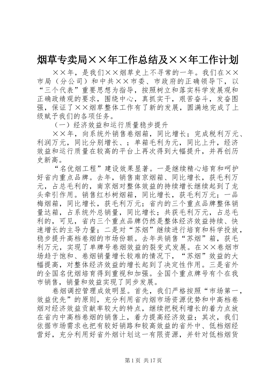 烟草专卖局××年工作总结及××年工作计划_第1页