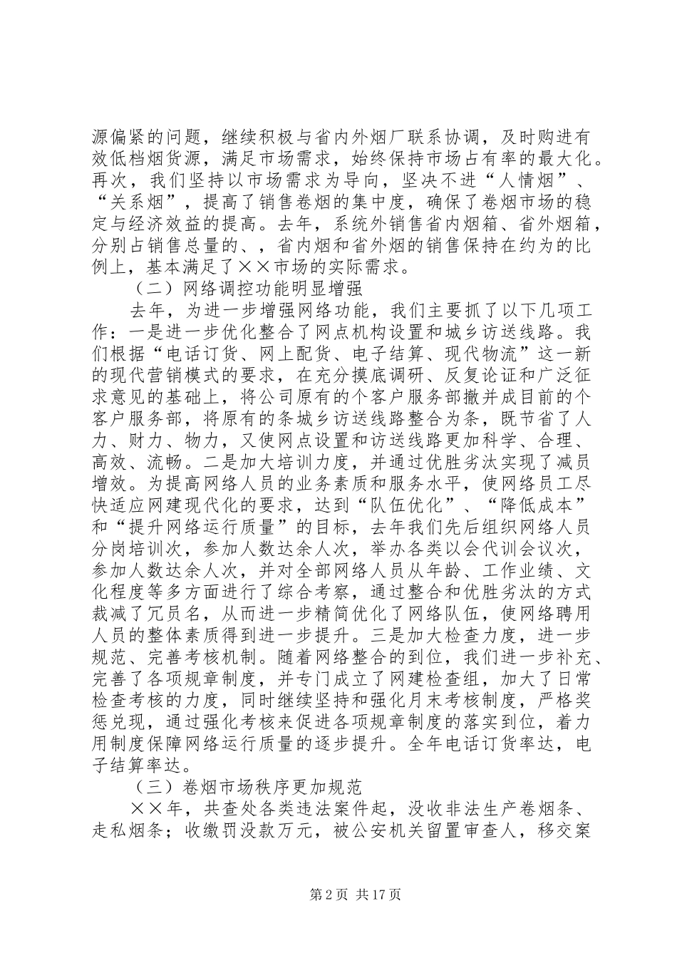 烟草专卖局××年工作总结及××年工作计划_第2页