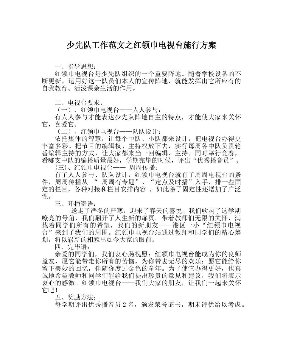 少先队工作范文红领巾电视台实施方案 _第1页