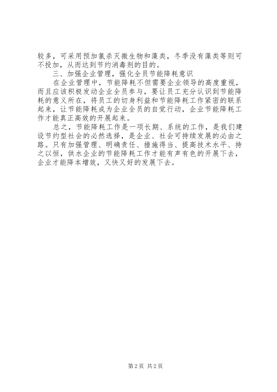 自来水公司节能降耗工作计划范文_第2页