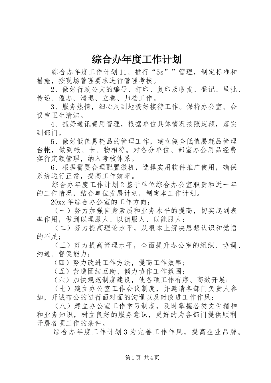 综合办年度工作计划_第1页