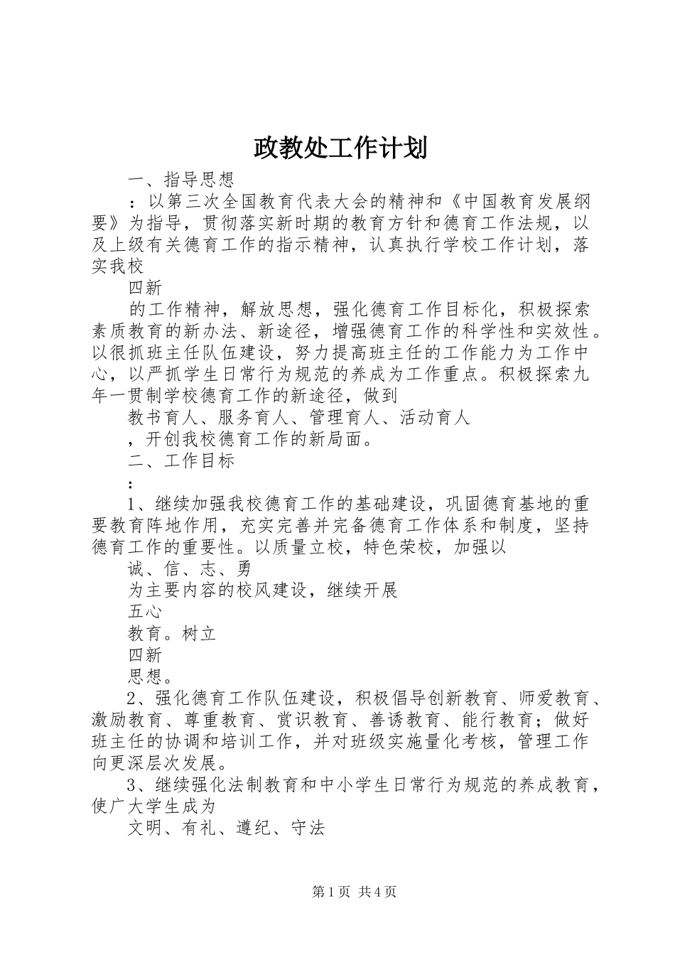 政教处工作计划_第1页