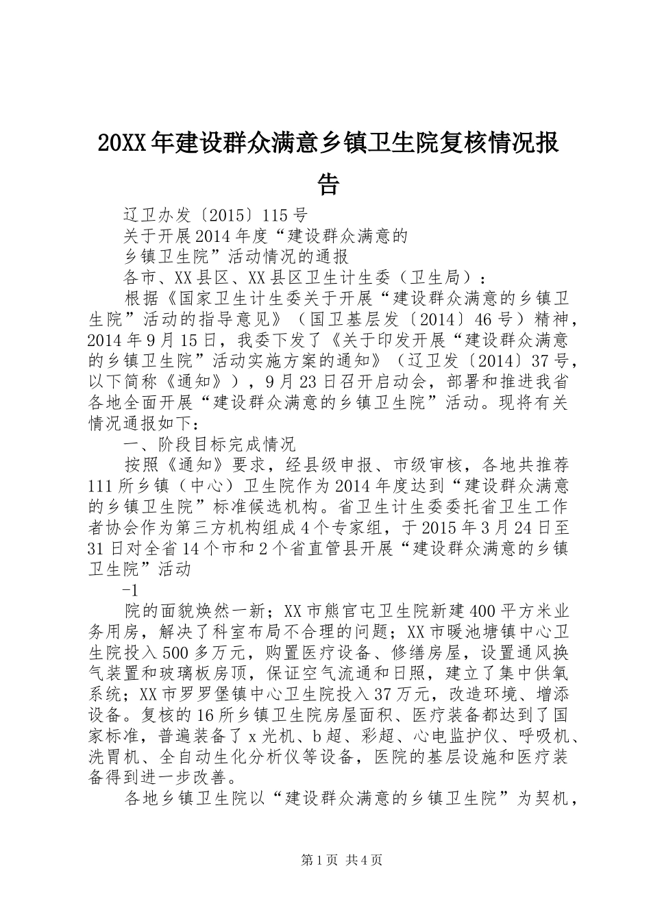 20XX年建设群众满意乡镇卫生院复核情况报告 _第1页
