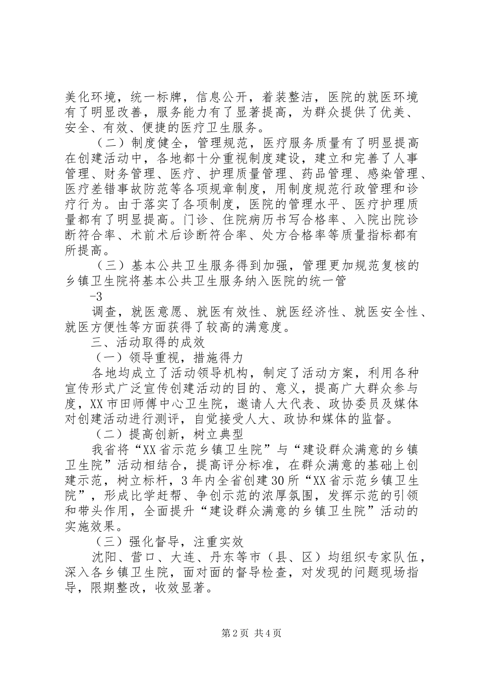 20XX年建设群众满意乡镇卫生院复核情况报告 _第2页