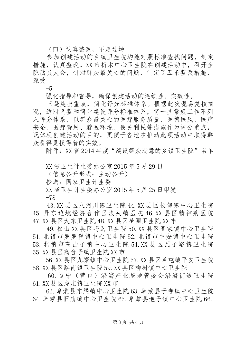 20XX年建设群众满意乡镇卫生院复核情况报告 _第3页