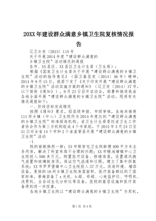 20XX年建设群众满意乡镇卫生院复核情况报告 