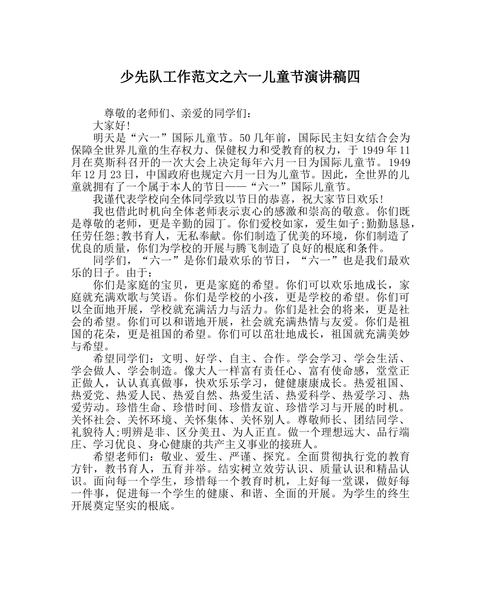 少先队工作范文六一儿童节演讲稿四 _第1页