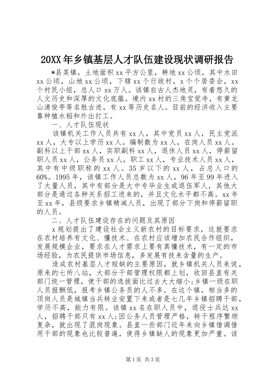 20XX年乡镇基层人才队伍建设现状调研报告_第1页