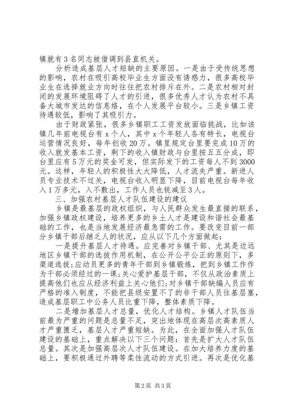 20XX年乡镇基层人才队伍建设现状调研报告_第2页