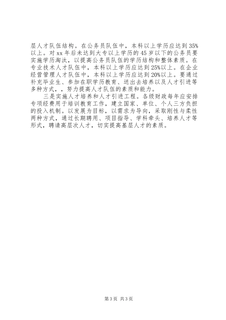 20XX年乡镇基层人才队伍建设现状调研报告_第3页