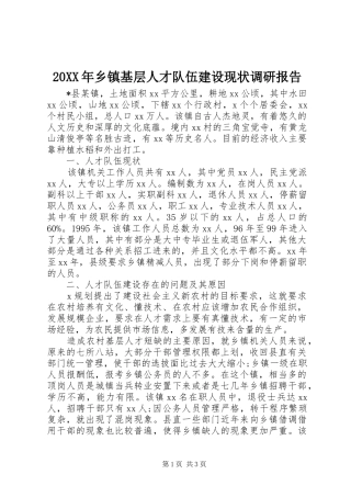 20XX年乡镇基层人才队伍建设现状调研报告