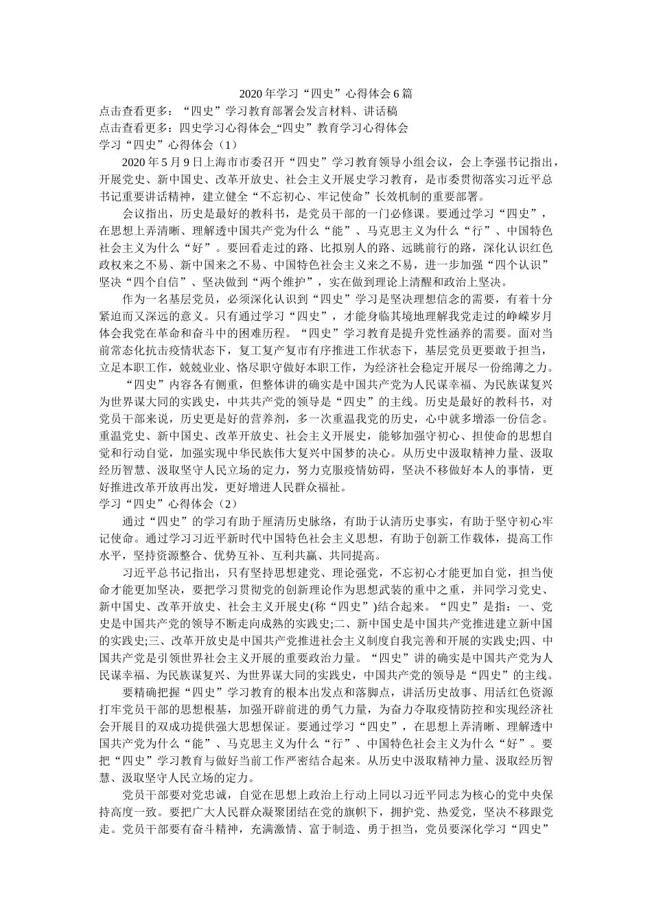 2020年学习“四史”心得体会6篇参考 _第1页
