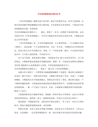 书本里的蚂蚁读后感800字 