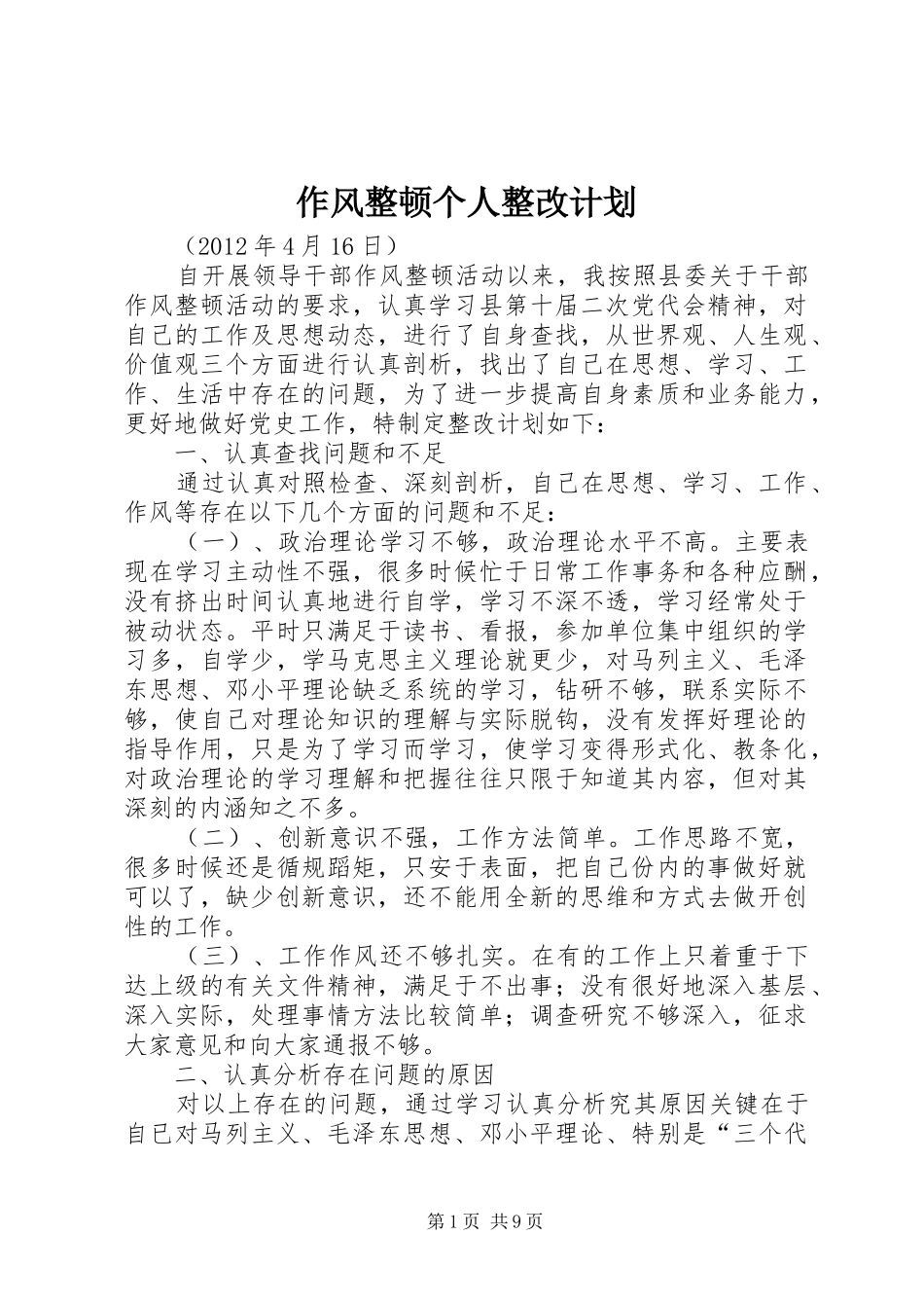 作风整顿个人整改计划_第1页