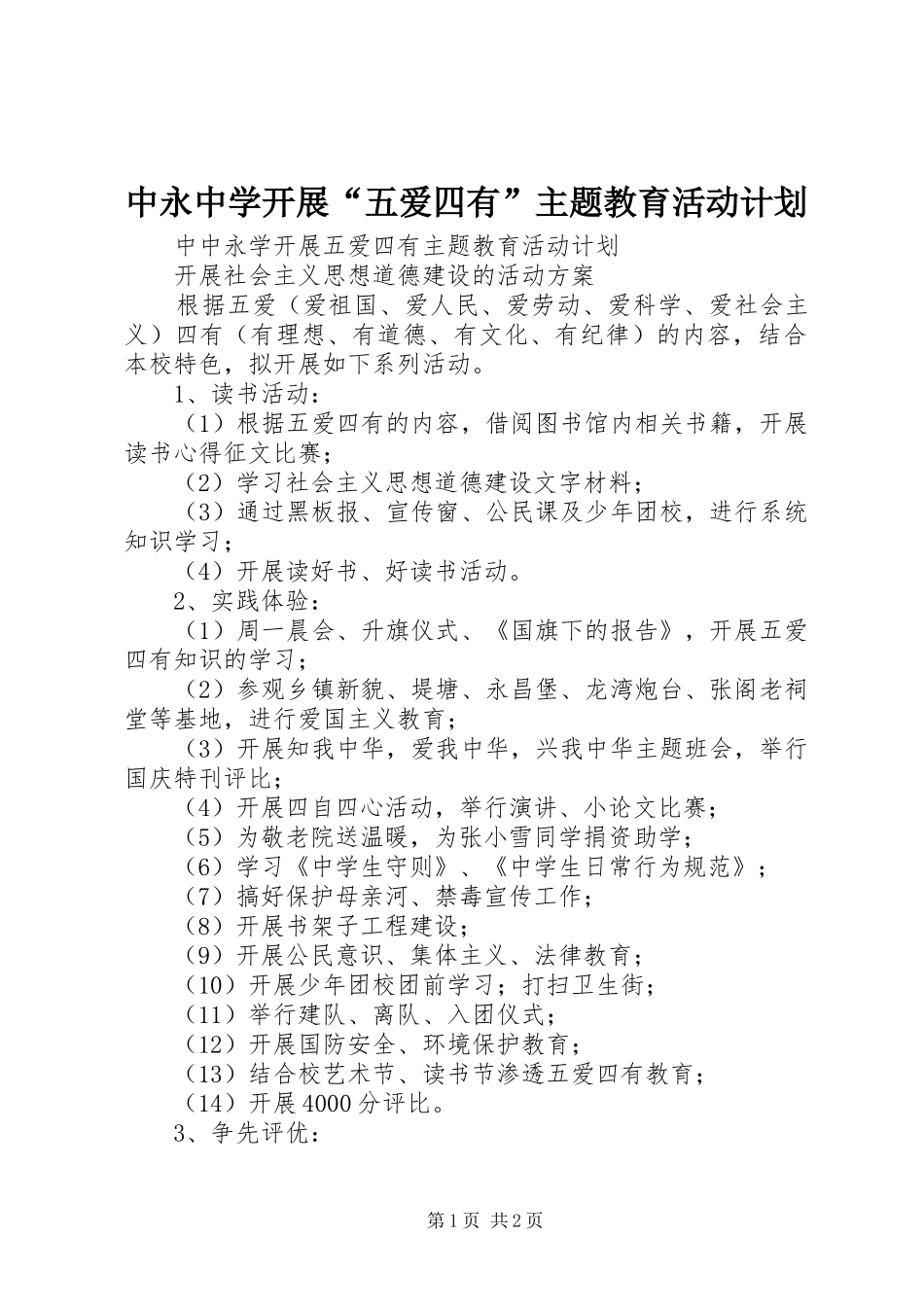 中永中学开展“五爱四有”主题教育活动计划_第1页